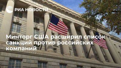 Минторг США внес в черный список несколько десятков компаний за поддержку российского ВПК