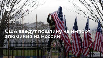 США с 10 марта введут пошлину в 200 процентов на импорт алюминия из России