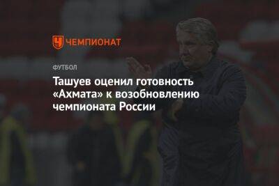 Ташуев оценил готовность «Ахмата» к возобновлению чемпионата России