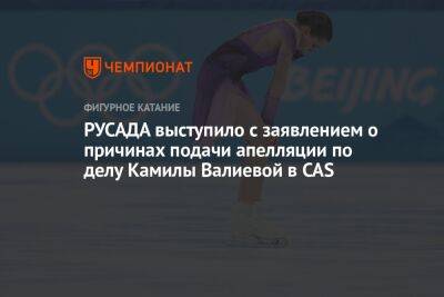 РУСАДА выступило с заявлением о причинах подачи апелляции по делу Камилы Валиевой в CAS
