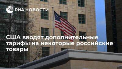 США вводят дополнительные тарифы на 2,8 миллиарда долларов на некоторые российские товары