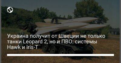 Украина получит от Швеции не только танки Leopard 2, но и ПВО: системы Hawk и Iris-T