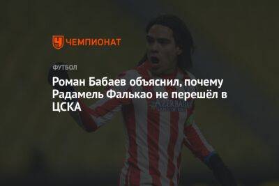 Роман Бабаев объяснил, почему Радамель Фалькао не перешёл в ЦСКА