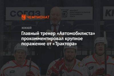 Главный тренер «Автомобилиста» прокомментировал крупное поражение от «Трактора»