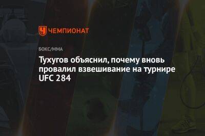 Тухугов объяснил, почему вновь провалил взвешивание на турнире UFC 284