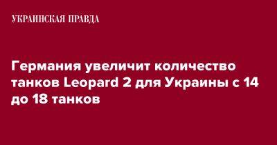 Германия увеличит количество танков Leopard 2 для Украины с 14 до 18 танков