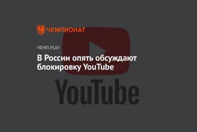 В России опять обсуждают блокировку YouTube