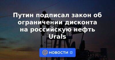 Путин подписал закон об ограничении дисконта на российскую нефть Urals