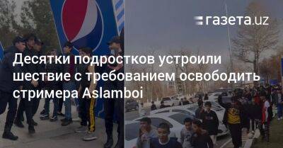 Десятки подростков устроили шествие с требованием освободить стримера Aslamboi