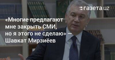 «Многие предлагают мне закрыть СМИ, но я этого не сделаю» — Шавкат Мирзиёев