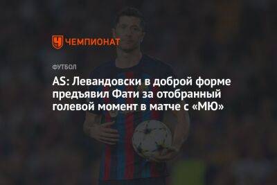 AS: Левандовски в доброй форме предъявил Фати за отобранный голевой момент в матче с «МЮ»