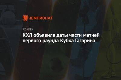 КХЛ объявила даты части матчей первого раунда Кубка Гагарина
