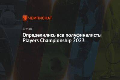 Определились все полуфиналисты Players Championship 2023
