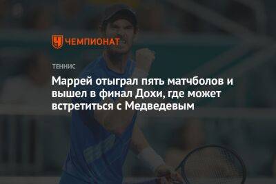 Маррей отыграл пять матчболов и вышел в финал Дохи, где может встретиться с Медведевым