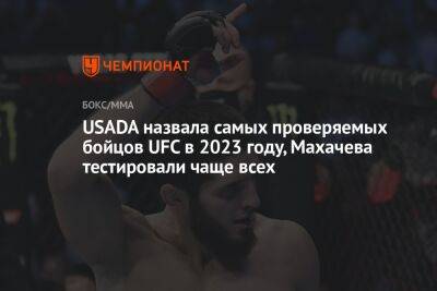 USADA назвала самых проверяемых бойцов UFC в 2023 году, Махачева тестировали чаще всех