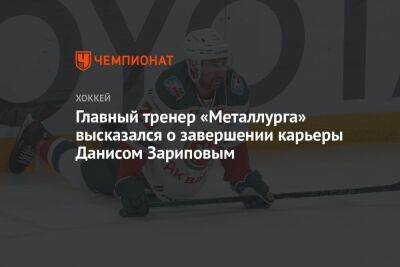 Главный тренер «Металлурга» высказался о завершении карьеры Данисом Зариповым