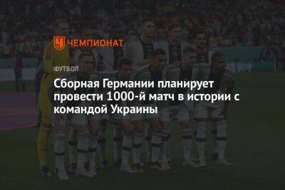 Сборная Германии планирует провести 1000-й матч в истории с командой Украины
