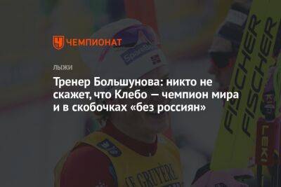 Тренер Большунова: никто не скажет, что Клебо — чемпион мира и в скобочках «без россиян»