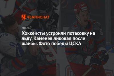 Хоккеисты устроили потасовку на льду, Каменев ликовал после шайбы. Фото победы ЦСКА