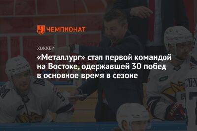 Илья Воробьев - «Металлург» стал первой командой на Востоке, одержавшей 30 побед в основное время в сезоне - championat.com - Москва - Казань