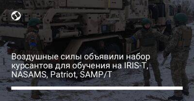 Воздушные силы объявили набор курсантов для обучения на IRIS-T, NASAMS, Patriot, SAMP/T - liga.net - США - Украина - Италия - Харьков