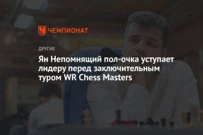 Ян Непомнящий пол-очка уступает лидеру перед заключительным туром WR Chess Masters