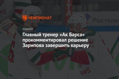 Главный тренер «Ак Барса» прокомментировал решение Зарипова завершить карьеру