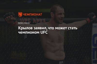 Крылов заявил, что может стать чемпионом UFC