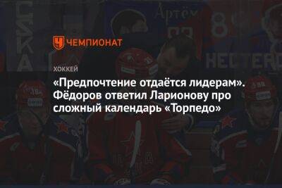 «Предпочтение отдаётся лидерам». Фёдоров ответил Ларионову про сложный календарь «Торпедо»