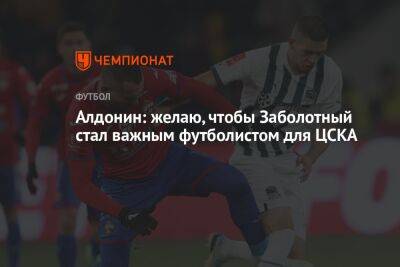 Алдонин: желаю, чтобы Заболотный стал важным футболистом для ЦСКА