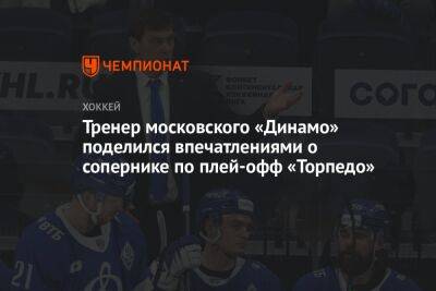 Тренер московского «Динамо» поделился впечатлениями о сопернике по плей-офф «Торпедо»
