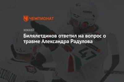 Билялетдинов ответил на вопрос о травме Александра Радулова