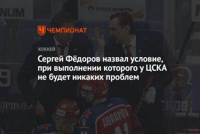Сергей Фёдоров назвал условие, при выполнении которого у ЦСКА не будет никаких проблем