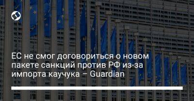ЕС не смог договориться о новом пакете санкций против РФ из-за импорта каучука – Guardian