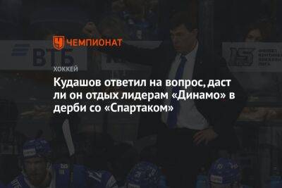 Кудашов ответил на вопрос, даст ли он отдых лидерам «Динамо» в дерби со «Спартаком»