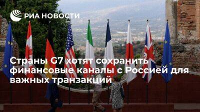 Страны G7 хотят сохранить финансовые каналы с Россией при наложении санкций