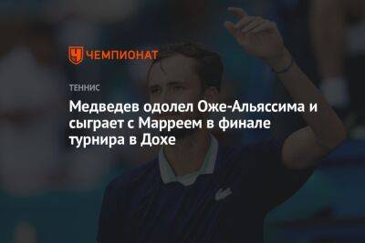 Медведев одолел Оже-Альяссима и сыграет с Марреем в финале турнира в Дохе