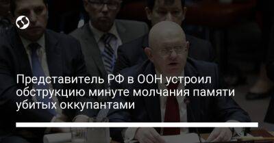 Представитель РФ в ООН устроил обструкцию минуте молчания памяти убитых оккупантами