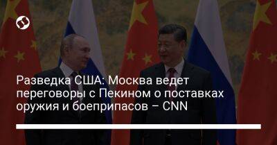Разведка США: Москва ведет переговоры с Пекином о поставках оружия и боеприпасов – CNN