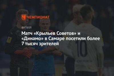 Матч «Крыльев Советов» и «Динамо» в Самаре посетили более 7 тысяч зрителей