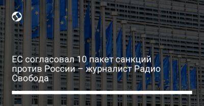 ЕС согласовал 10 пакет санкций против России – журналист Радио Свобода