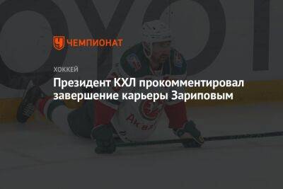 Президент КХЛ прокомментировал завершение карьеры Зариповым