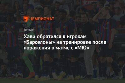 Хави обратился к игрокам «Барселоны» на тренировке после поражения в матче с «МЮ»