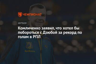 Комличенко заявил, что хотел бы побороться с Дзюбой за рекорд по голам в РПЛ