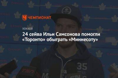24 сейва Ильи Самсонова помогли «Торонто» обыграть «Миннесоту»