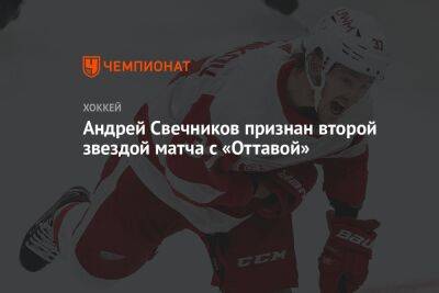 Андрей Свечников признан второй звездой матча с «Оттавой»