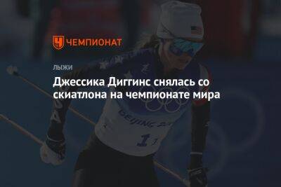 Джессика Диггинс снялась со скиатлона на чемпионате мира