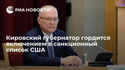 Кировский губернатор Соколов назвал попавших под санкции США россиян настоящими патриотами