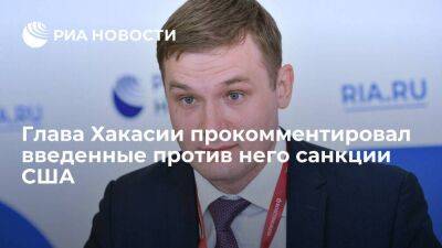 Глава Хакасии Коновалов назвал введенные против него санкции США жестом отчаяния