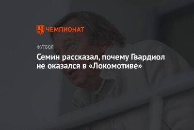 Семин рассказал, почему Гвардиол не оказался в «Локомотиве»